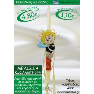 ΜΕΛΙΣΣΑ ΠΑΣΧΑΛΙΝΕΣ ΛΑΜΠΑΔΕΣ ΓΙΑ ΝΟΝΟ & ΔΩΡΟ ΟΙΚΟΝΟΜΙΚΕΣ ΛΑΜΠ-544